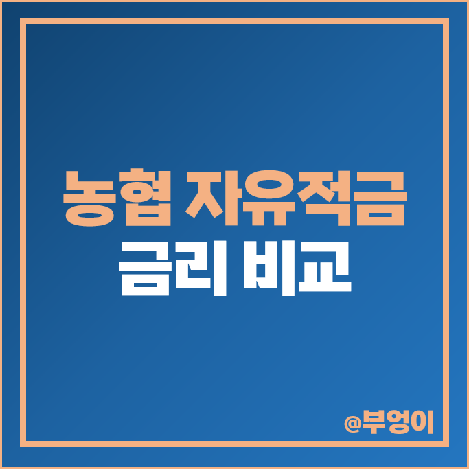 단위 농협 적금 이자율 자유적금 특판 이자 높은 지점 금리 비교 추천 단위 농협 적금 이자율 자유적금 특판 이자 높은 지점 금리 비교 추천