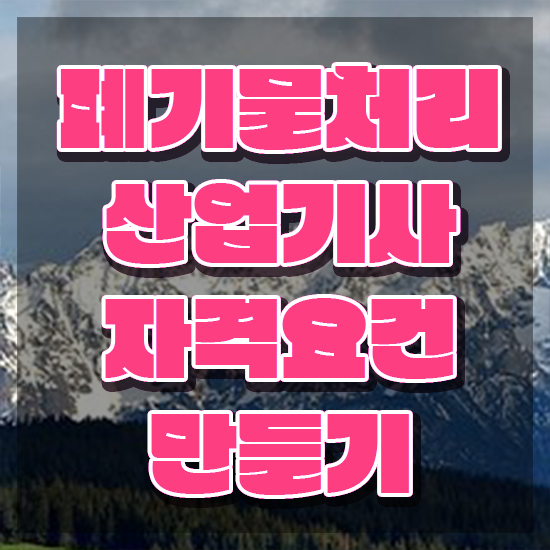  폐기물처리산업기사 2024 폐기물처리산업기사 시험응시자격 집에서 온라인으로 빠르게 끝낸 노하우
