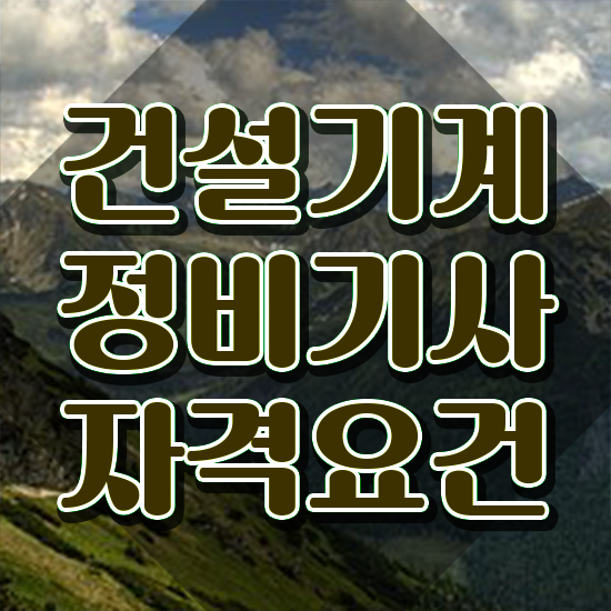  건설기계정비기사 학점은행제 건설기계정비기사 취득자격 온라인 과정으로 간단하게 완료한 방법