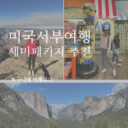  미국 서부 패키지여행 세미패키지 2030 추천!