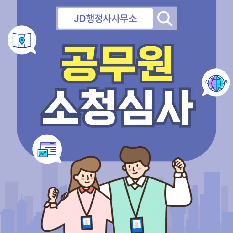 공무원 징계 소청심사 대처와 구제 방법 | JD행정사사무소