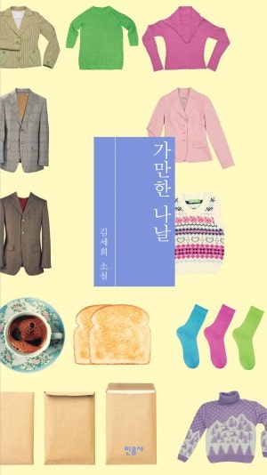 김세희 소설, [가만한 나날] 中 서평