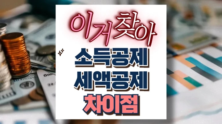 소득공제와 세액공제 차이점 쉽게 이해하는 절세 방법 소득공제와 세액공제 차이점 쉽게 이해하는 절세 방법