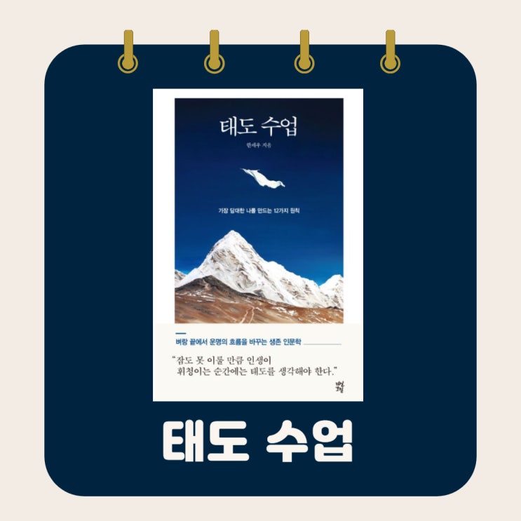  태도 수업 l 한재우 l 가장 담대한 나를 만드는 12가지 원칙 l 자기 계발