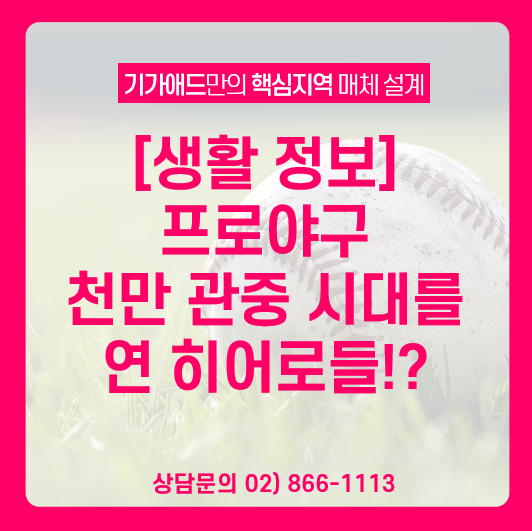 [생활 정보] <b>프로야구 천만 관중</b> 시대를 연 히어로들: 원정팬... 