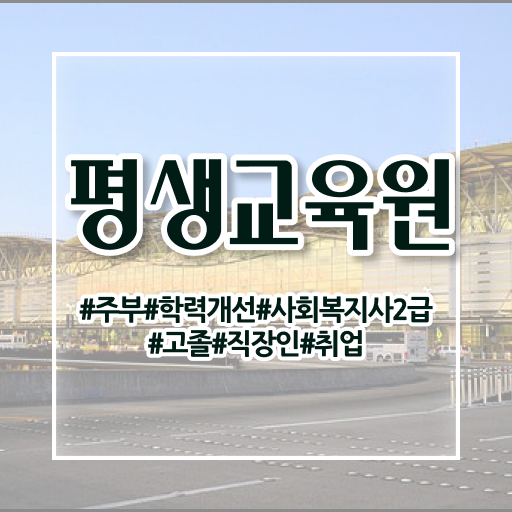  사회복지 공무원업무 , 사회복지사2급 관련학과 아니어도 학점은행제 인강으로 편하게