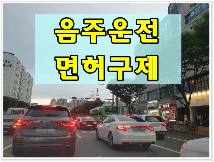  전기자전거음주운전면허취소 구제전문