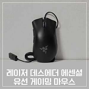 레이저 데스에더 에센셜 묵직한 느낌이 좋은 유선 게이밍 마우스 사용후기