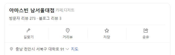 아마스빈 남서울대점 사진 2
