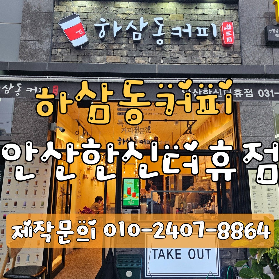 하삼동커피 안산한신더휴점 사진 1