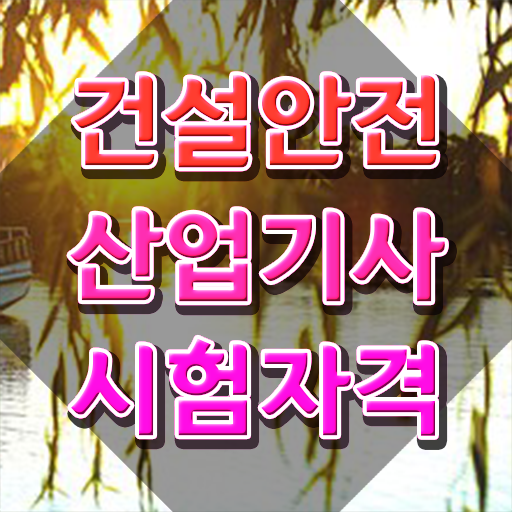  건설안전산업기사 자격증 건설안전산업기사 응시조건 온라인 수업으로 간단하게 끝낸 후기