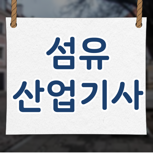  섬유산업기사 응시학점 섬유산업기사 시험응시자격 학점은행제로 편하게 성공한 방법