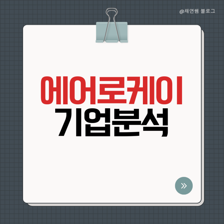  에어로케이 기업분석