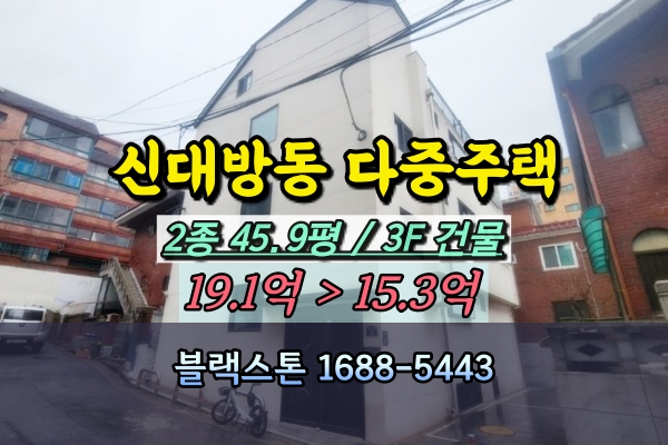  신대방동 다중주택 경매 동작구 신축원룸 20억이하