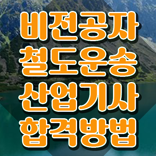 철도운송산업기사 필기 시험 요건 철도운송산업기사 자격요건 인강만 듣고 간단하게 성공한 팁