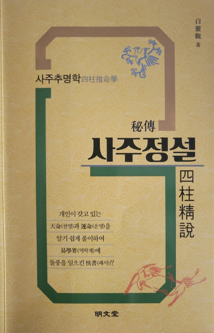  사주정설