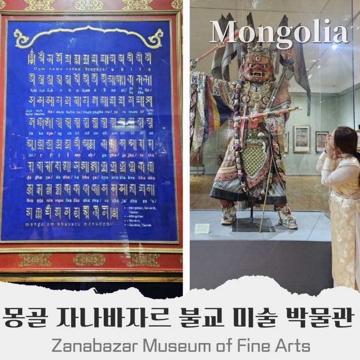  몽골 자나바자르 불교 미술 박물관 Zanabazar Museum of Fine Arts