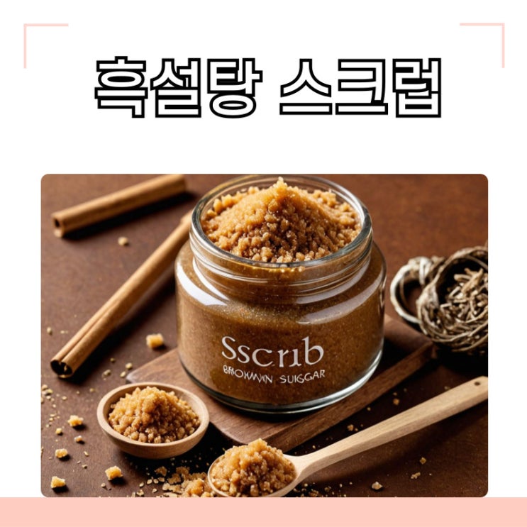 흑설탕 스크럽 제조 및 사용법
