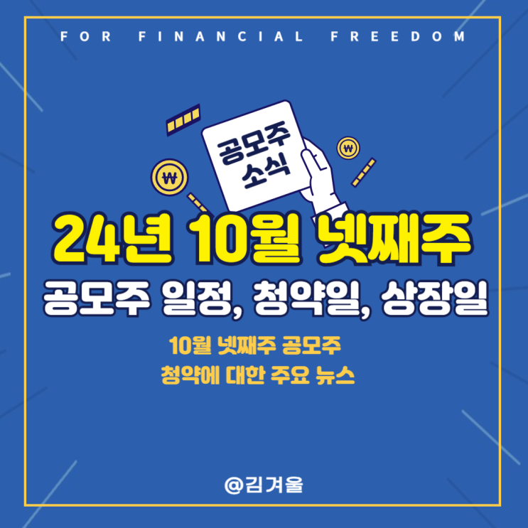 2024 10월 넷째주 공모주 일정 청약 상장일 한눈에 정리! 10월 공모주 일정