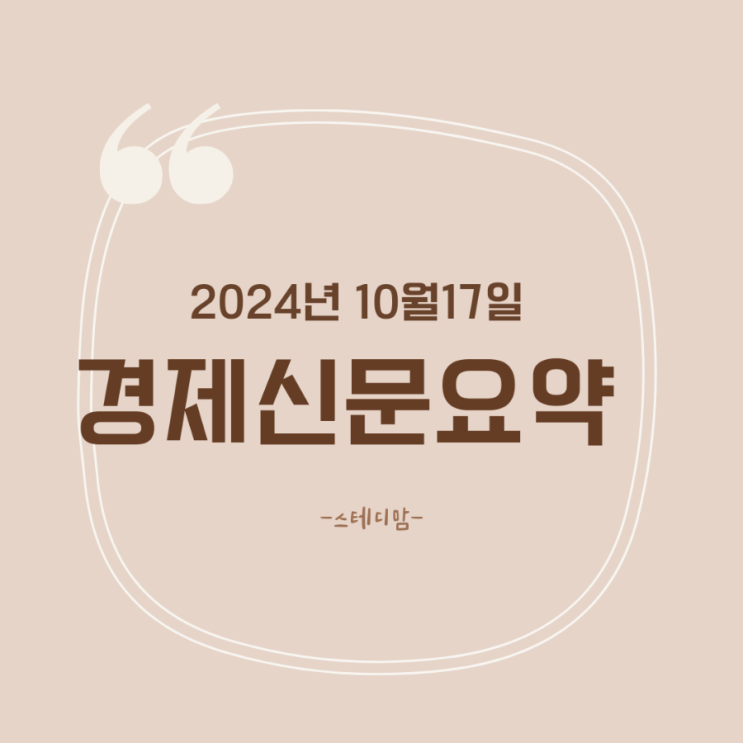 241017 경제신문요약