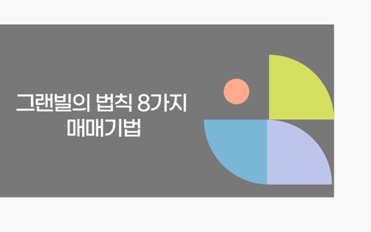  그랜빌의 법칙 8가지 매매기법