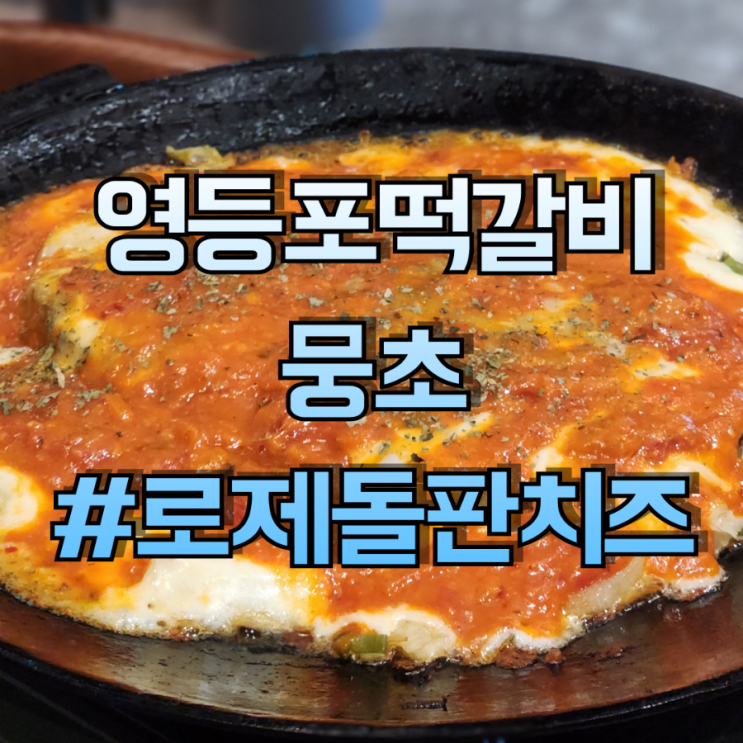 [영등포떡갈비] 영등포구청역 <b>로제</b>돌판치즈떡갈비 맛집 뭉초 후기
