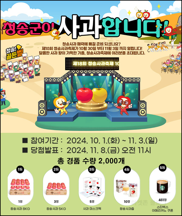 청송 사과축제 18회 이벤트(스벅등 2,000명)즉당 및 추첨~11.03 청송 사과축제 18회 이벤트(스벅등 2,000명)즉당 및 추첨~11.03