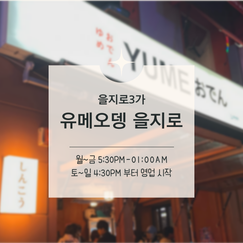  [맛집수집] 을지로3가 :: 일본 여행의 추억을 떠올리게 하는 맛 유메오뎅 을지로