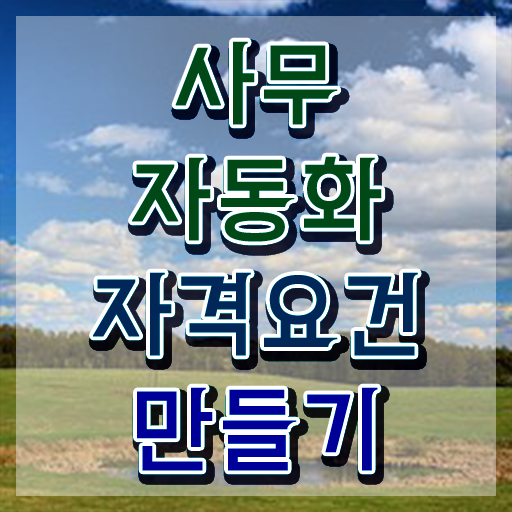  사무자동화산업기사필기요점 사무자동화산업기사 응시자격 온라인으로 빠르게 준비한 후기