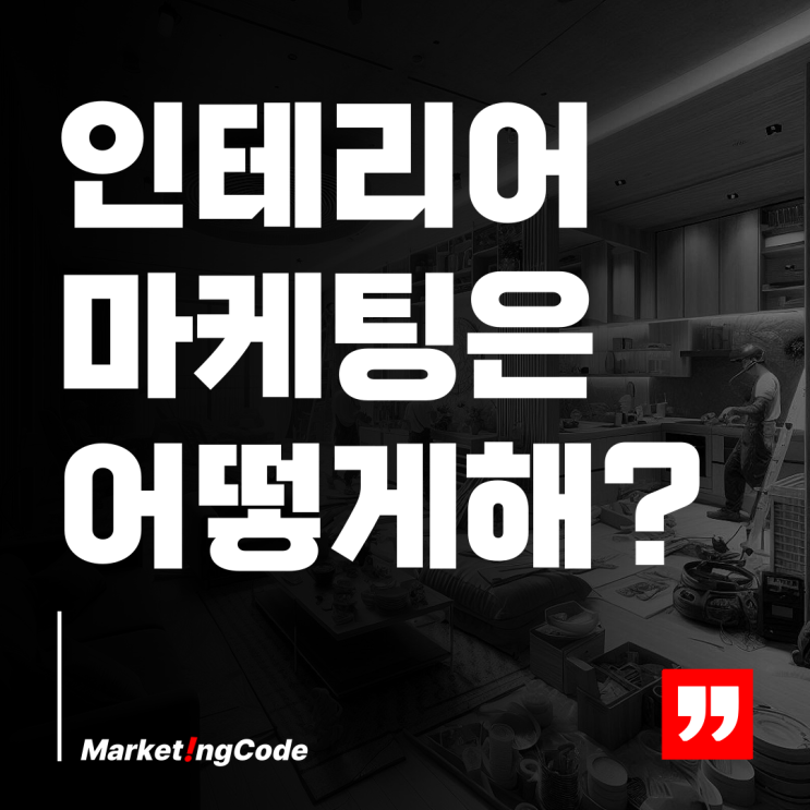  인테리어 블로그 마케팅, 트렌드를 읽어야 승리한다
