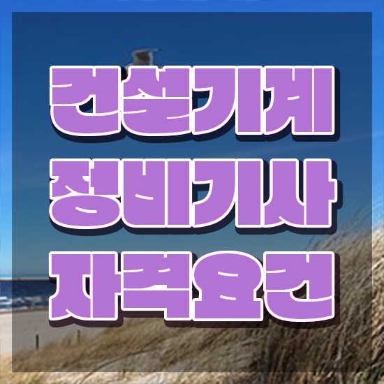  건설기계정비기사 전공 건설기계정비기사 취득자격 온라인 수업으로 간편하게 준비한 전략