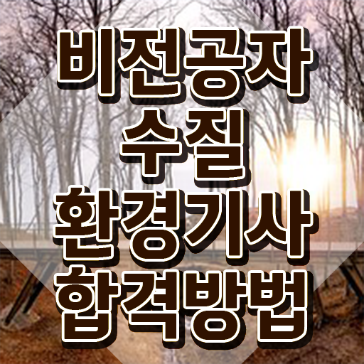  수질환경기사 공식 , 수질환경기사 자격요건 학점은행제로 쉽고 빠르게 끝낸 방법
