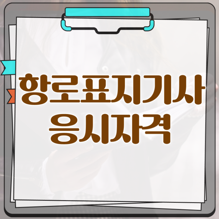  항로표지기사 취득자격 학점은행제로 간단하게 성공한 후기