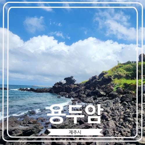  [용두암] 제주공항 근처에 위치 한 사진찍기 좋은 곳이자 제주관광의 상징과도 같은 곳