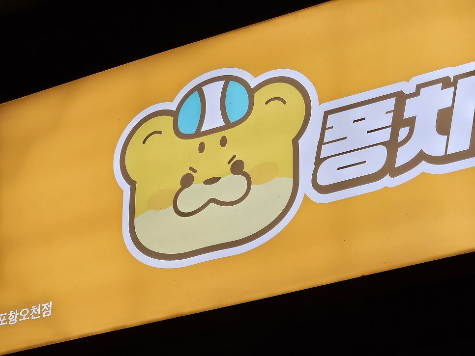 퐁치커피익스프레스 포항오천점 사진 2