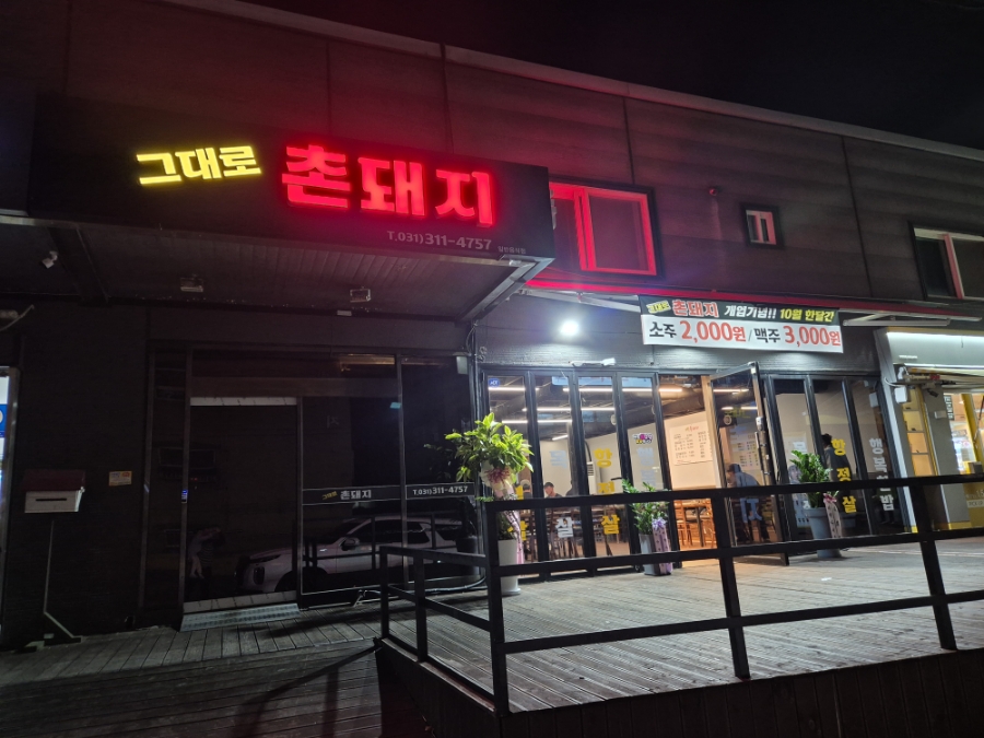 그대로촌돼지 사진 1