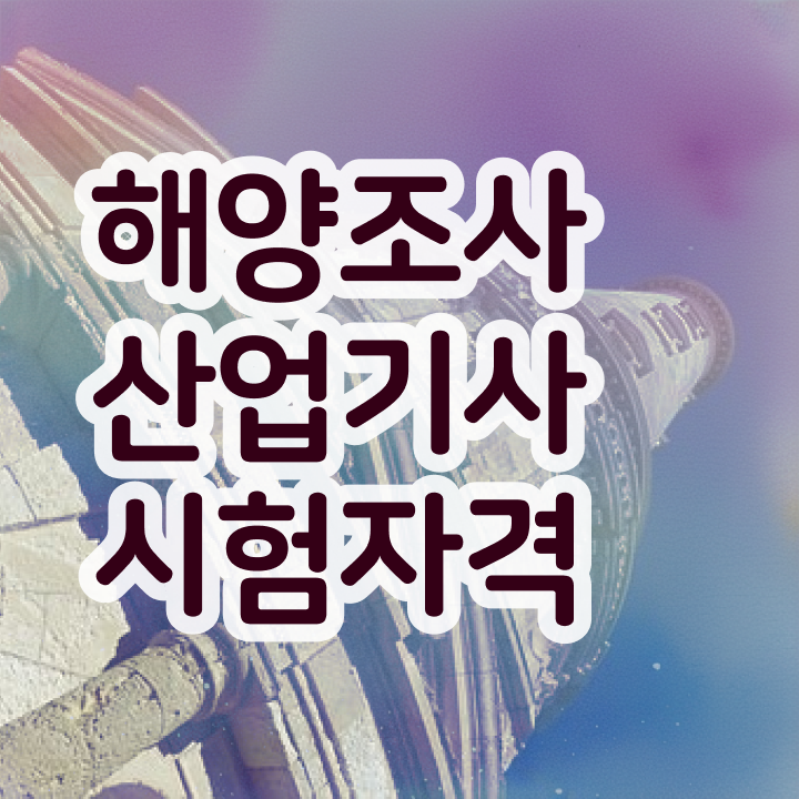  해양조사산업기사 접수자격 해양조사산업기사 시험응시자격 학점은행제로 간단하게 끝낸 후기
