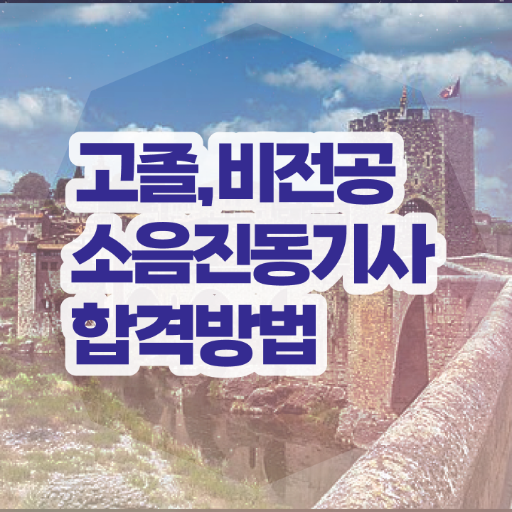  소음진동기사 필기시험 준비물 소음진동기사 응시조건 독학으로 쉽고 빠르게 끝낸 후기
