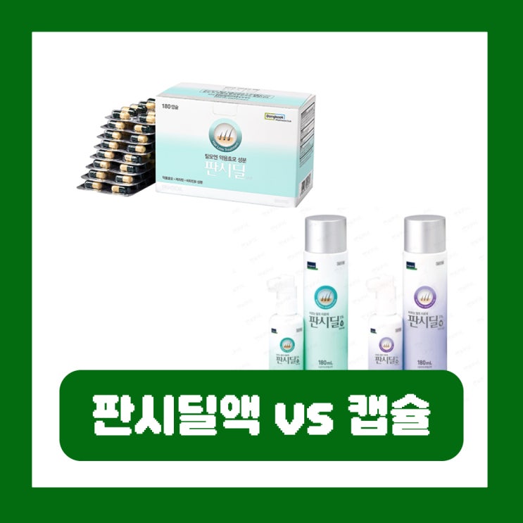  판시딜액 캡슐 차이 여자 탈모 효과 임신 부작용 가격