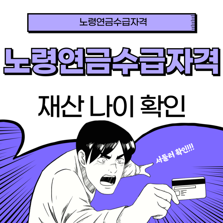  노령연금수급자격 재산 나이 바로 확인하기 2024 최신버전