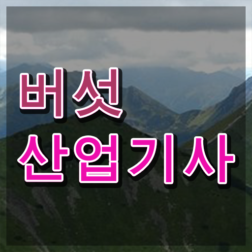  버섯산업기사 응시조건 인강으로 간단하게 완료한 노하우