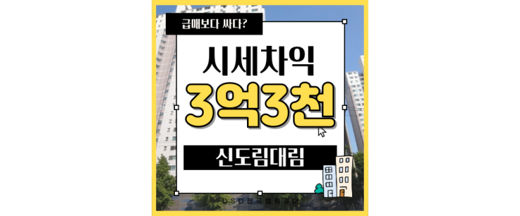  구로구아파트경매 신도림 대림12차 급매보다 저렴?