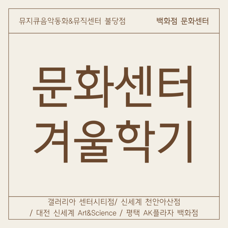  [뮤지큐음악동화] 천안/대전/평택 문화센터 24 겨울학기 등록안내