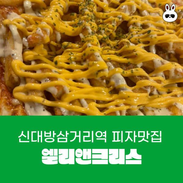  신대방삼거리역맛집 제대로 된 피자!! 엘리앤크리스