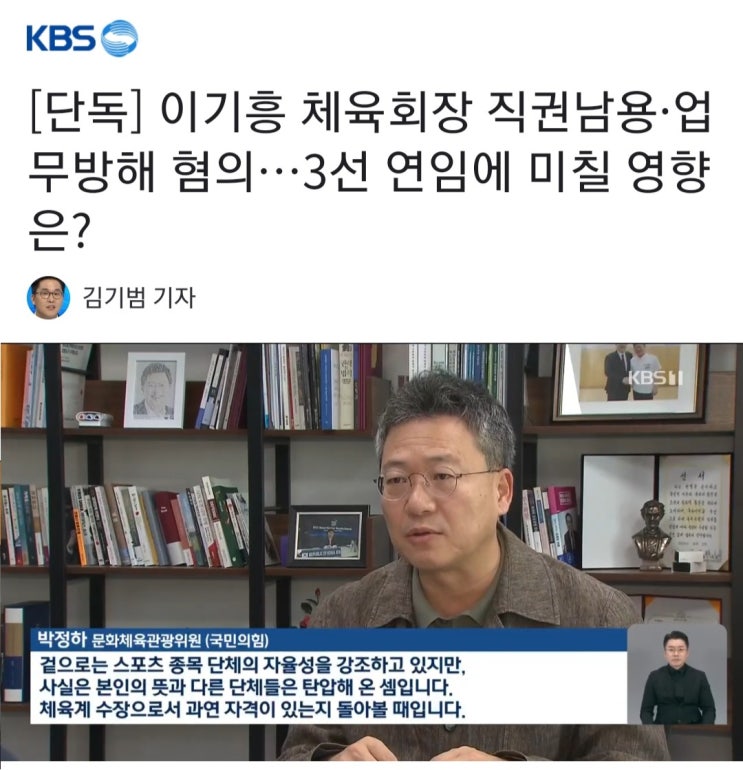 [단독] <b>이기흥</b> 체육회장 직권남용·업무방해 혐의…<b>3선</b> 연임에... 