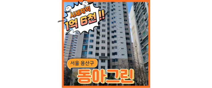  용산아파트경매 동아그린아파트 서울 중심지지만 저평가된 경매정보