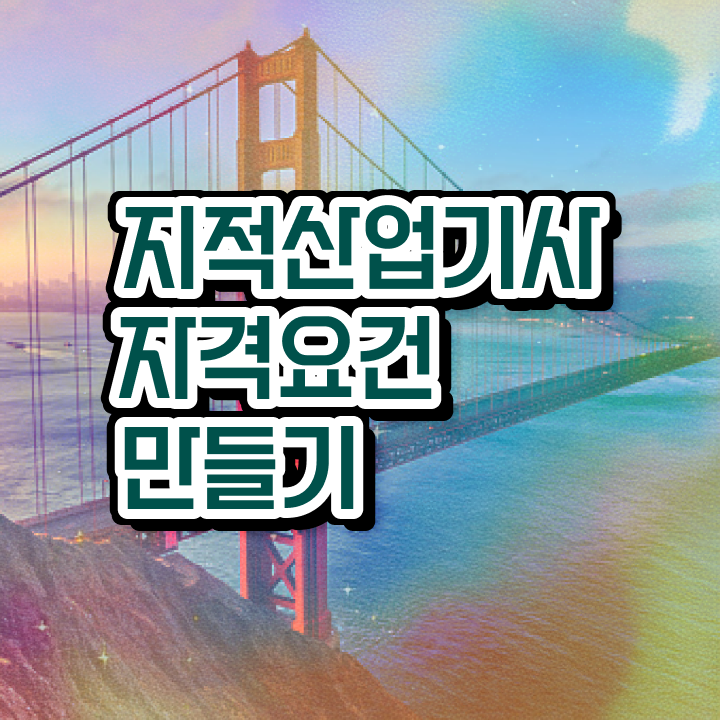  지적산업기사관련학과 지적산업기사 응시조건 온라인 과정으로 단기간에 끝낸 후기