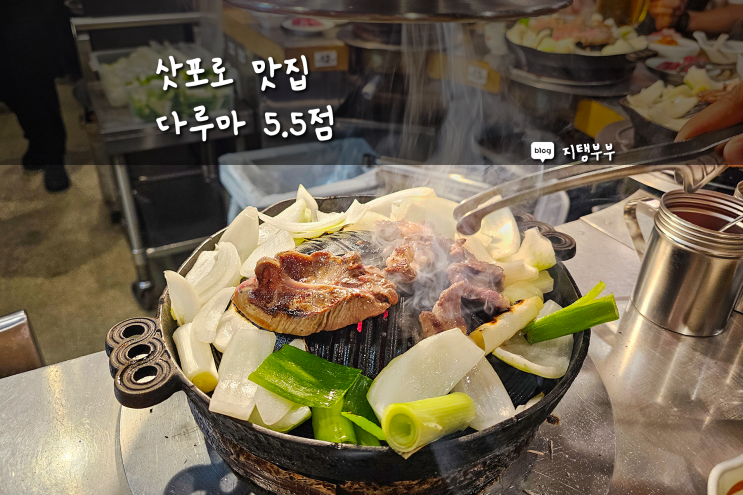  일본 삿포로 스스키노 거리 근처 맛집 다루마 5.5 징기스칸 양고기 구이 맛집 추천