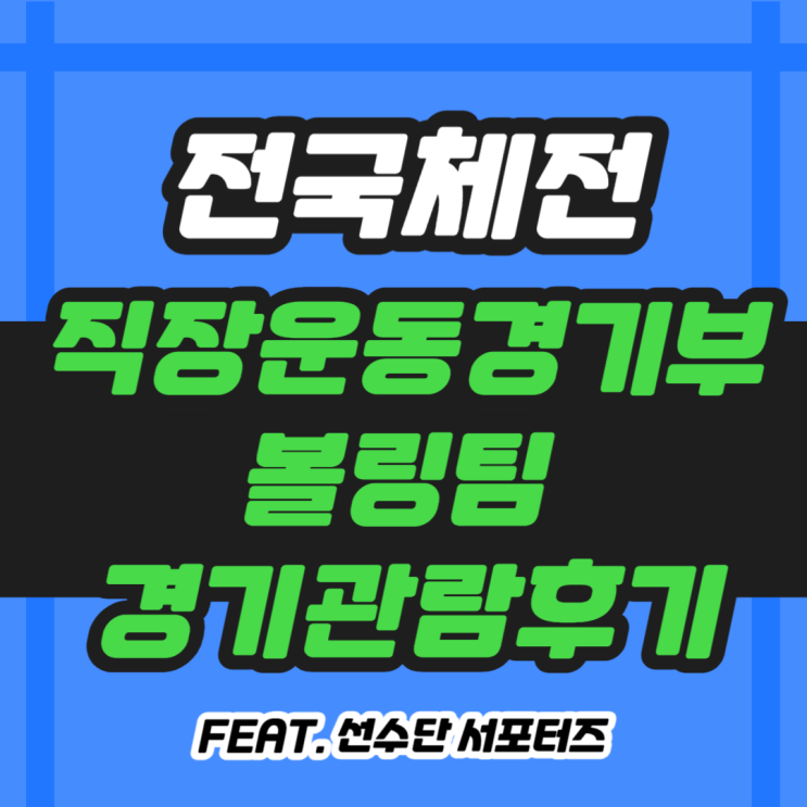  부산시 직장운동경기부 볼링팀이 출전한 전국체전 경기 관람