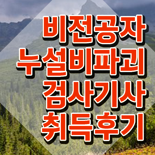  누설비파괴검사기사 시험응시조건 온라인으로 빠르게 완료한 과정